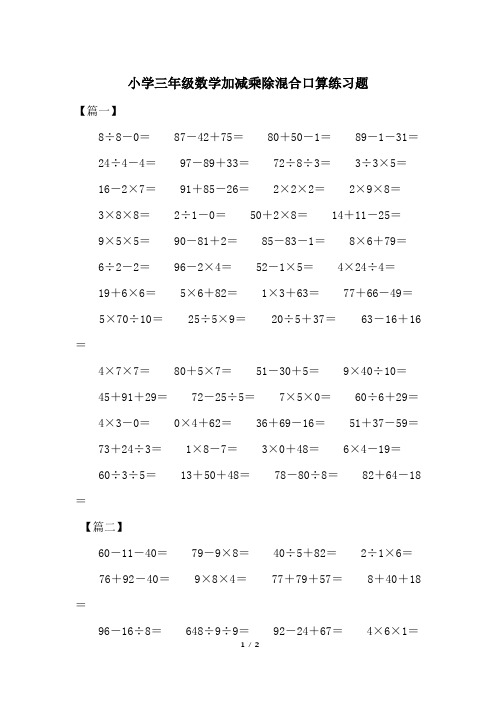 三年级数学加减乘除混合计算题300道 百度文库