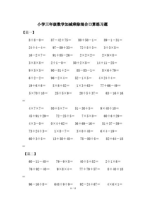 三年级数学加减乘除混合计算题300道 百度文库