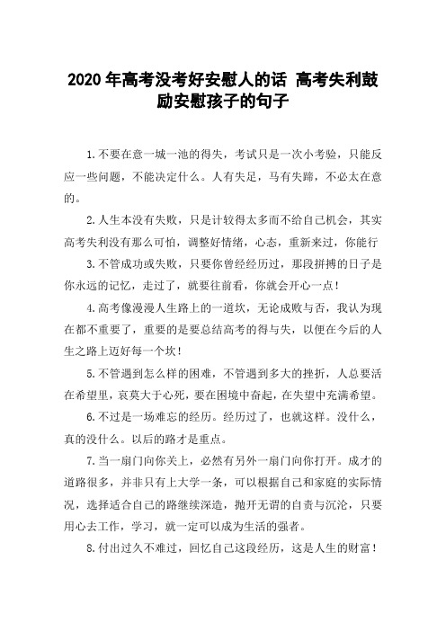 2020年高考没考好安慰人的话 高考失利鼓励安慰孩子的句子 1.