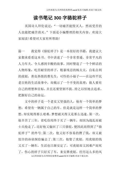 读书笔记300字骆驼祥子 英国诗人拜伦说过:"一切痛苦能毁灭人,然而