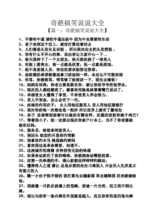 奇葩搞笑说说大全 【篇一:奇葩搞笑说说大全】 1,不要吹牛逼请把牛逼