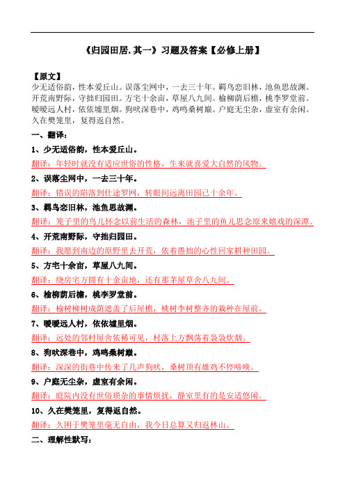 其一》习题及答案【必修上册】 【原文】 少无适俗韵,性本爱丘山.