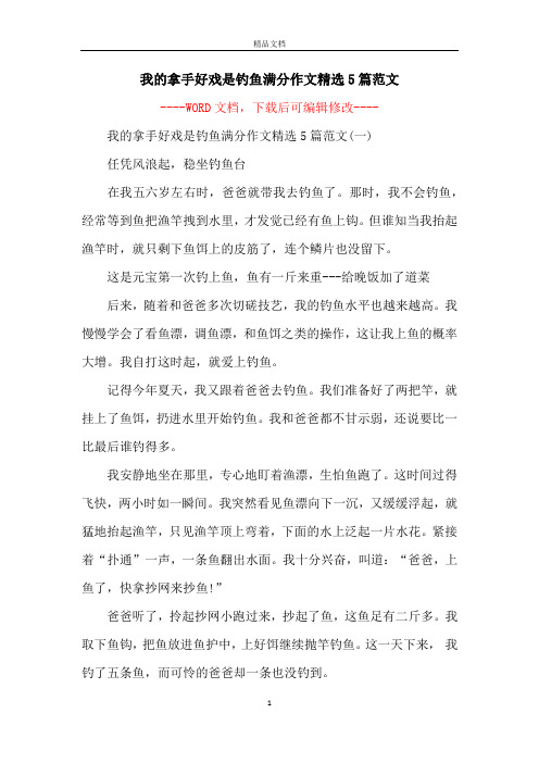 我的拿手好戏是钓鱼满分作文精选5篇范文 -- 我的拿手好戏是钓鱼满分