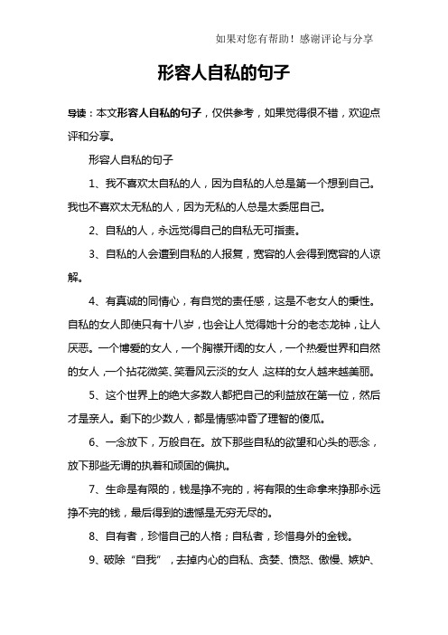形容人自私的句子1,我不喜欢太自私的人,因为自私的人总是第一个想到