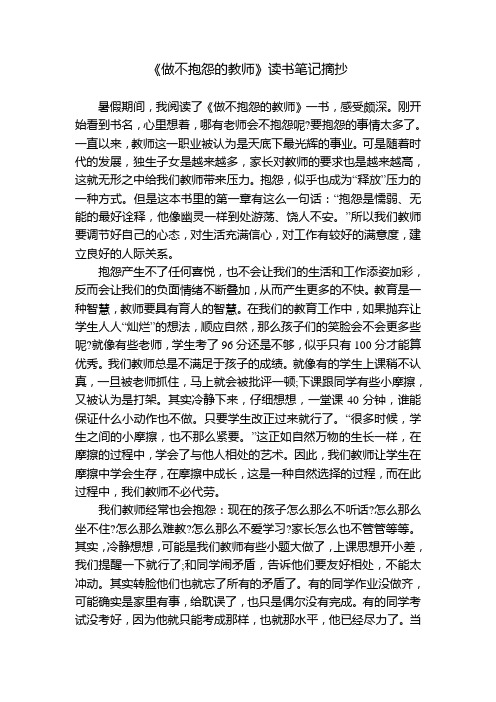 《做不抱怨的教师》读书笔记摘抄 暑假期间,我阅读了《做不抱怨的教师