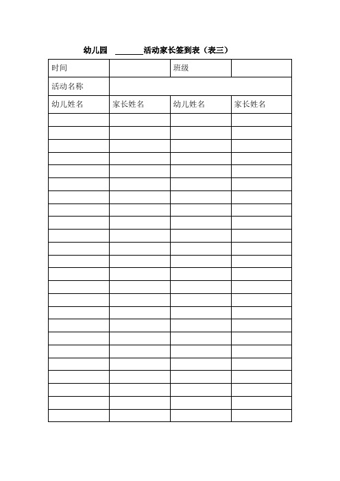 幼儿园活动家长签到表(表三) 时间|班级|活动名称|幼儿姓名|家长姓名