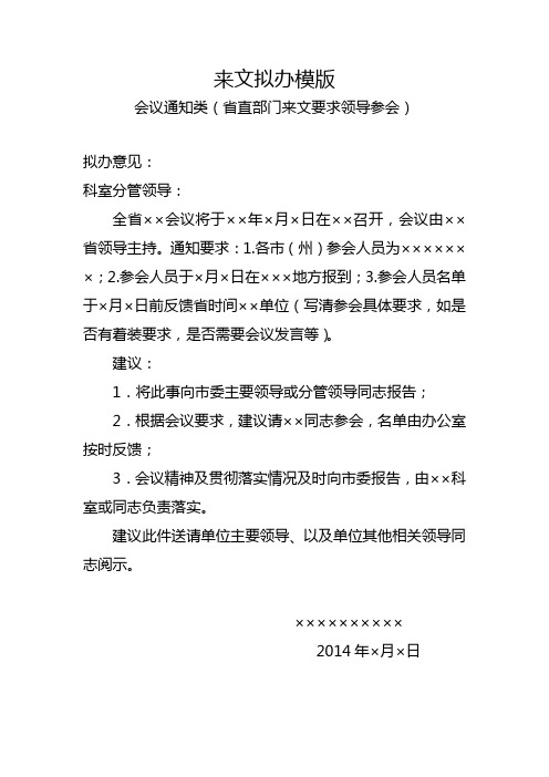来文拟办模版 会议通知类(省直部门来文要求领导参会) 拟办意见: 科室
