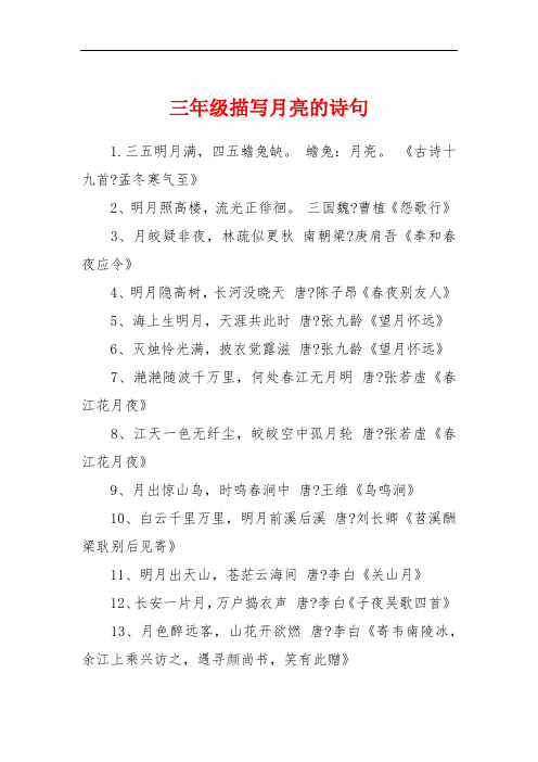 三五明月满,四五蟾兔缺. 蟾兔:月亮. 《古诗十九首?