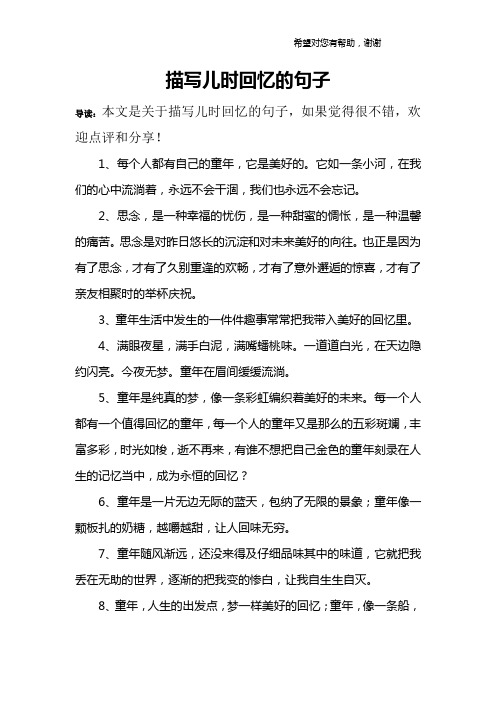 描寫兒時回憶的句子 導讀:本文是關於描寫兒時回憶的句子,如果覺得很