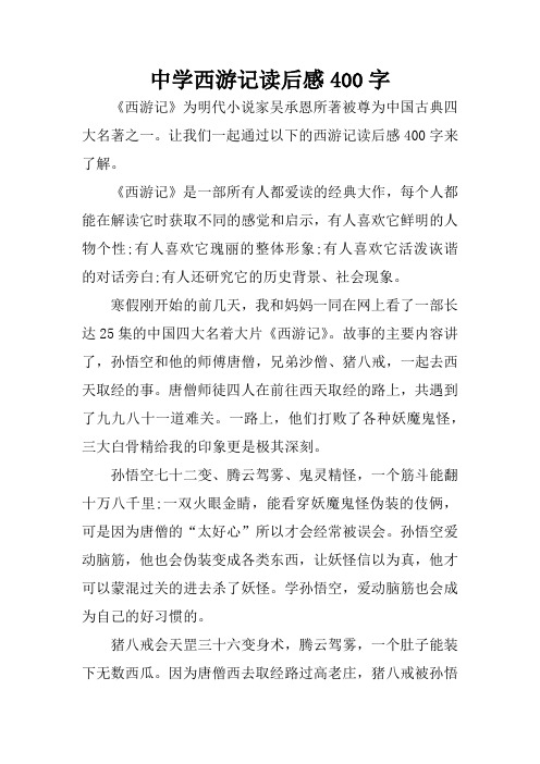 让我们一起通过以下的西游记读后感400字来了解.