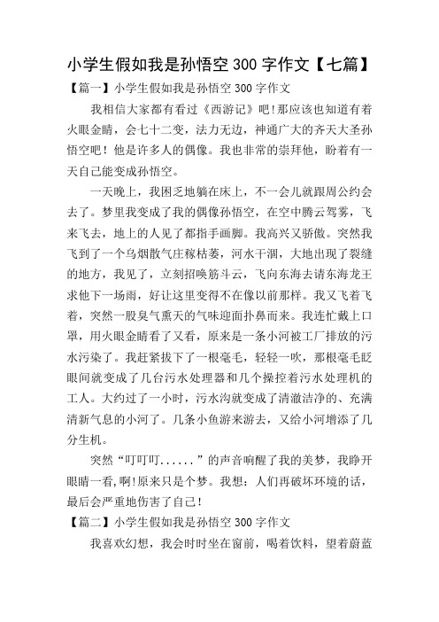 小学生假如我是孙悟空300字作文【七篇【篇一】小学生假如我是孙
