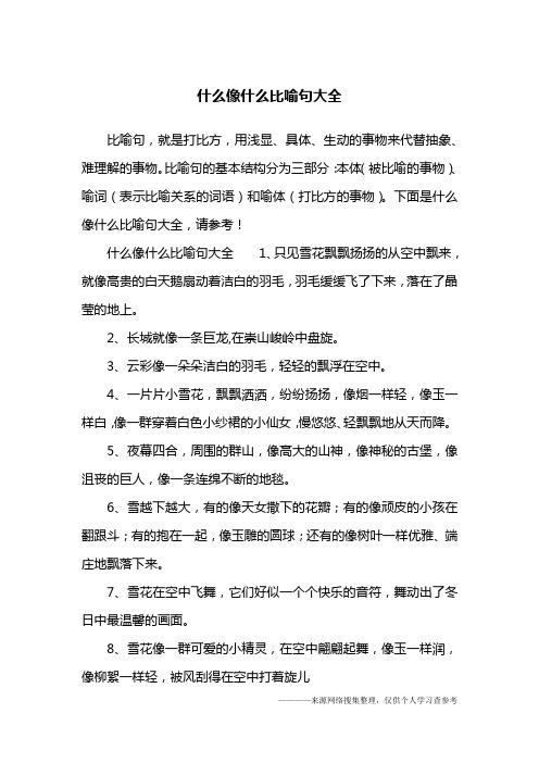 比喻句,就是打比方,用浅显,具体,生动的事物来代替抽象,难理解的事物.