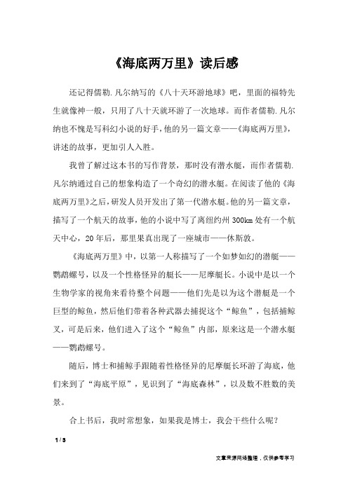 凡爾納也不愧是寫科幻小說的好手,他的另一篇文章——《海底兩萬裡》