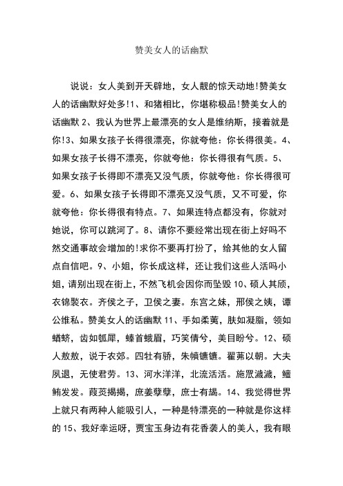 夸女生的话有点幽默的 - 百度文库