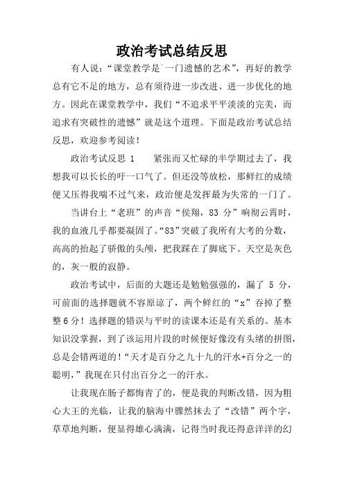 政治考试总结反思 有人说:"课堂教学是`一门遗憾的艺术",再好的教学总