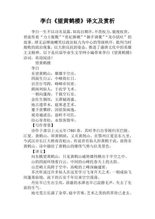 李白《望黄鹤楼》译文及赏析 李白一生不以功名显露,却高自期许,不畏