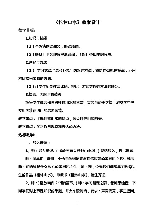 《桂林山水》教案設計 教學目標: 1.