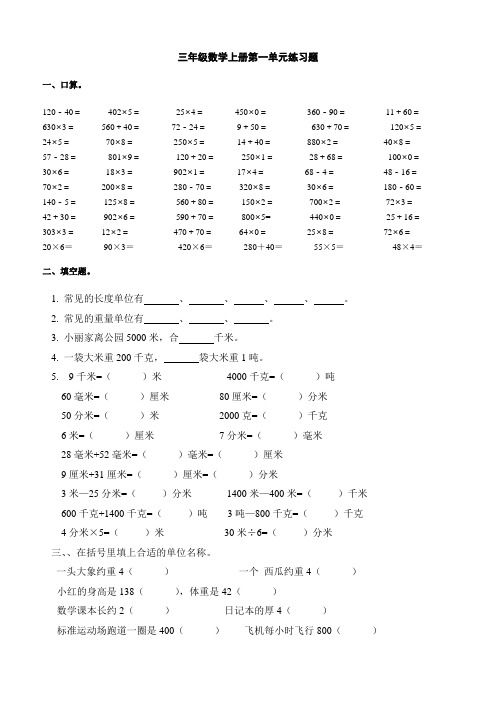 三年级数学上册第一单元练习题 一,口算.