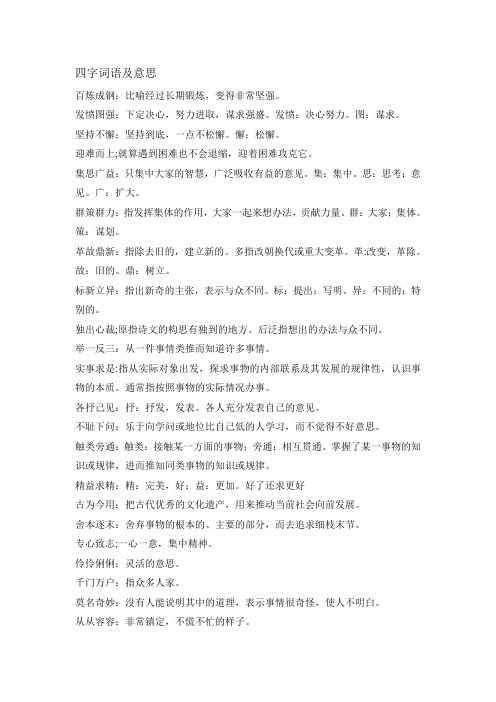 四字词语及意思 百炼成钢:比喻经过长期锻炼,变得非常坚强.