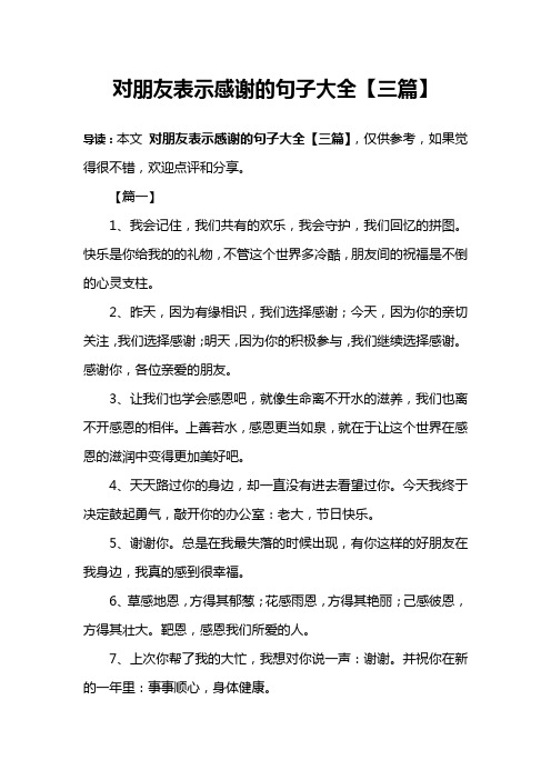 对朋友表示感谢的句子大全【三篇】 导读:本文对朋友表示感谢的句子