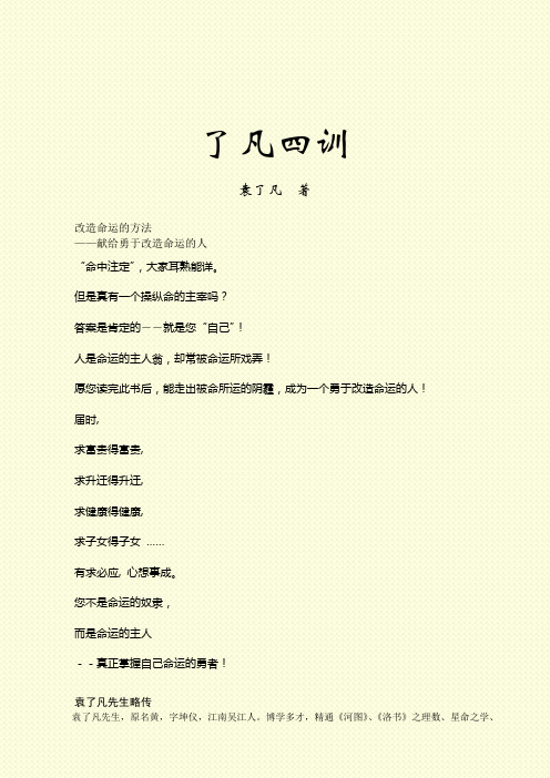 了凡四训 袁了凡著 改造命运的方法 ——献给勇于改造命运的人 "命中