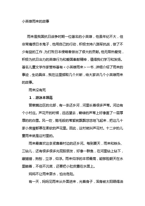小英雄雨来的故事 雨来是我国抗日战争时期一位著名的小英雄,他虽年纪