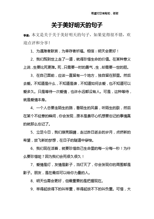 关于美好明天的句子 导读:本文是关于关于美好明天的句子,如果觉得很