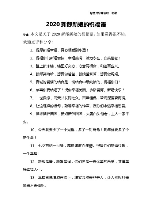 2,祝福你們新婚愉快,幸福美滿,活力永在,白頭偕老!3,登上新床