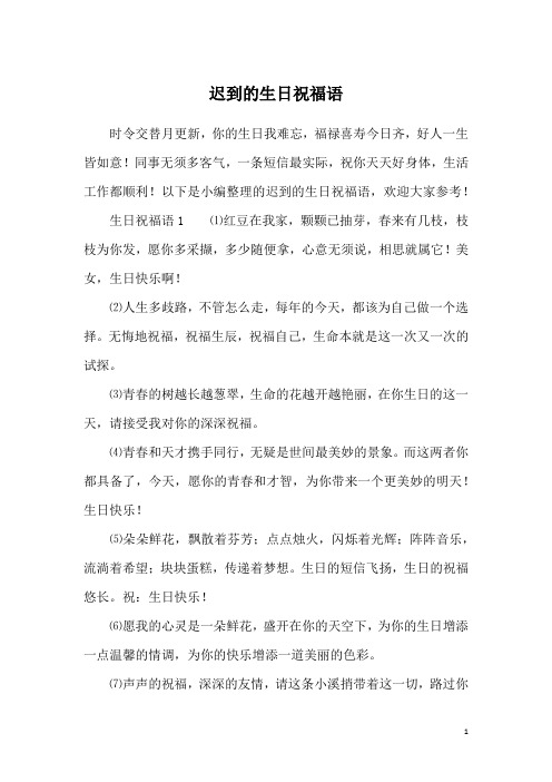 以下是小编整理的迟到的生日祝福语,欢迎大家参考!
