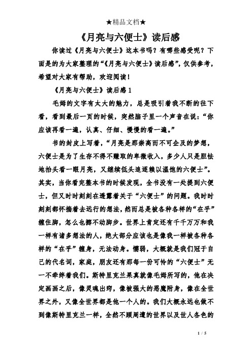《月亮与六便士》读后感1 毛姆的文字有太496_702竖版 竖屏