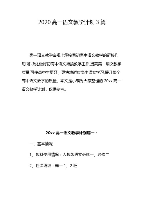 2020高一语文教学计划3篇 高一语文教学客观上承接着初高中语文教学的