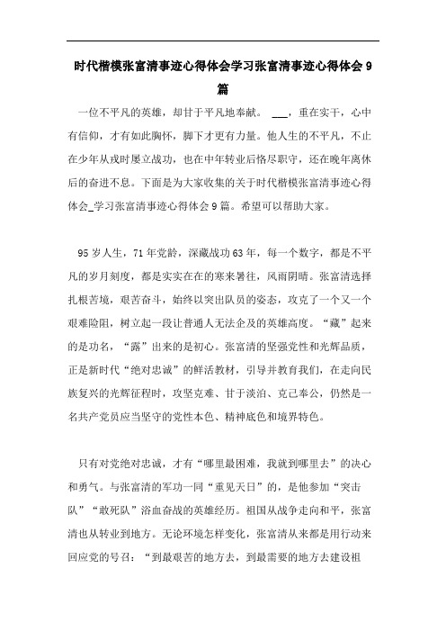 时代楷模张富清事迹心得体会学习张富清事迹心得体会9篇 一位不平凡的