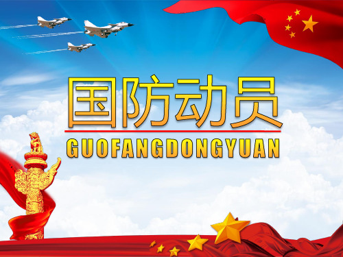 " 教学内容 一,国防动员的内涵 二,国防动员的战略地位 三,国防动员的