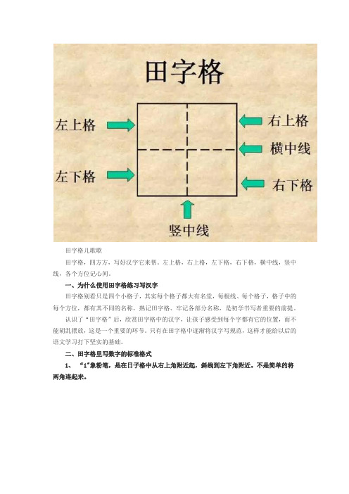 田字格儿歌歌 田字格,四方方,写好汉字它来帮.