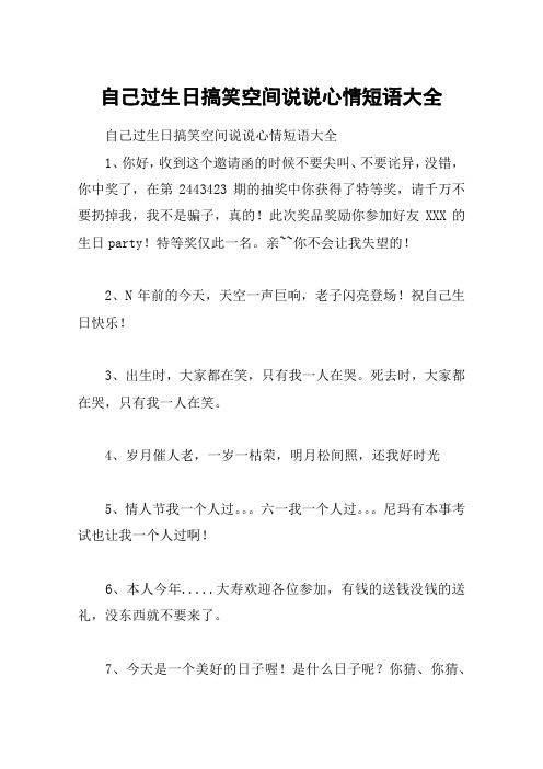 自己过生日搞笑空间说说心情短语大全 自己过生日搞笑空间说说心情