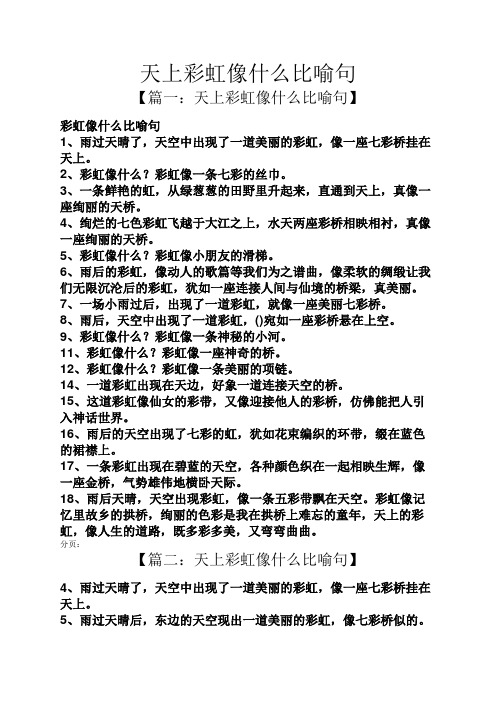 天上彩虹像什么比喻句 【篇一:天上彩虹像什么比喻句】 彩虹像什么
