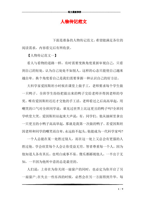 传记范文一】 看人与看物的道路一样,有时需要变换角度重新审视自己