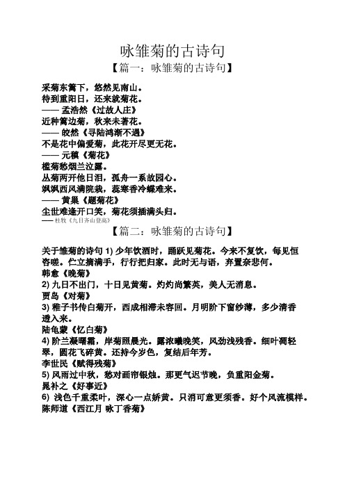 咏雏菊的古诗句 【篇一:咏雏菊的古诗句】 采菊东篱下,悠然见南山.