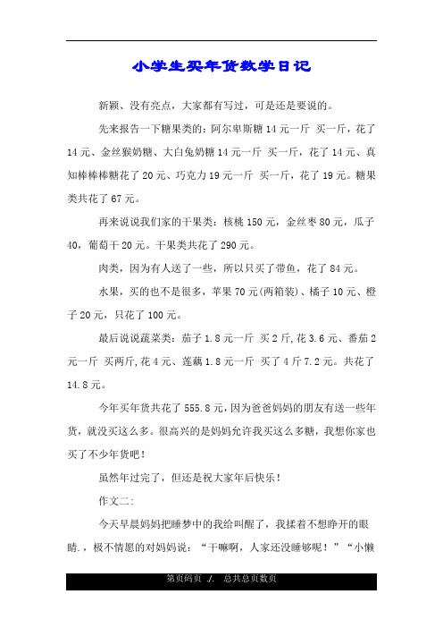 小学生买年货数学日记 新颖,没有亮点,大家都有写过,可是还是要说的.