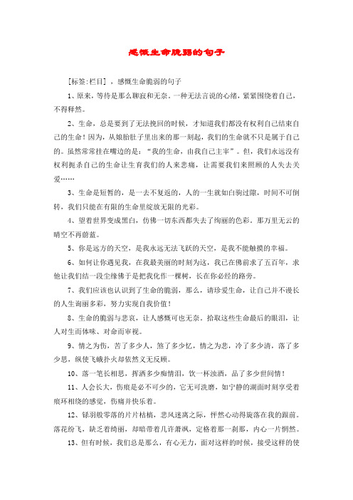 感慨生命脆弱的句子 [标签:栏目] ,感慨生命脆弱的句子 1,原来,等待是