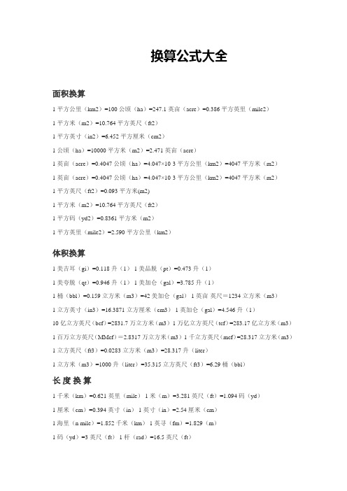 换算公式大全 面积换算 1平方公里(km2)=100公顷(ha)=247.