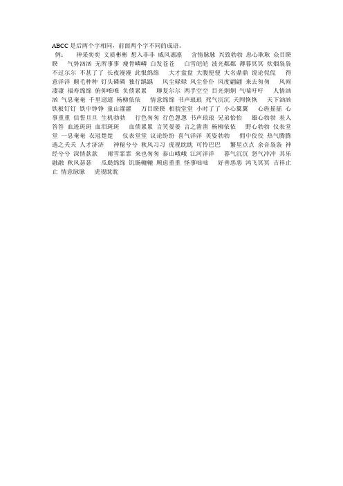 例:神采奕奕文质彬彬想入非非威风凛凛含情脉脉兴致勃勃忠心耿耿众目