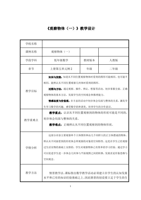 教學目標|知識與技能:知道從不同位置觀察物體時看到的圖