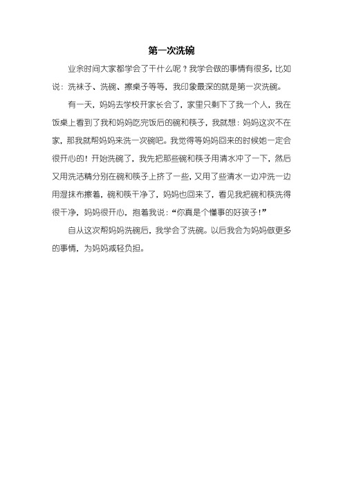 我学会做的事情有很多,比如说:洗袜子,洗碗,擦桌子等等,我印象最深的