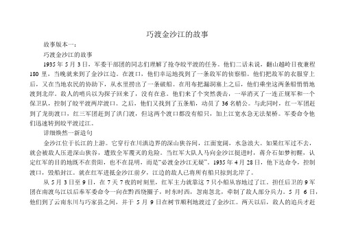 巧渡金沙江的故事故事版本一: 巧渡金沙江的故事 1935年5月3日,军委