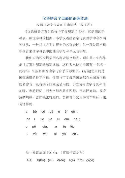 《汉语拼音方案》给每个字母规定了名称,这是朗读字母表,称说字母的