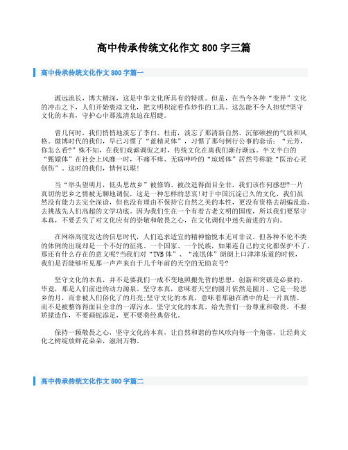 高中傳承傳統文化作文800字篇一 源遠流長,博大精深,這是中華文化所