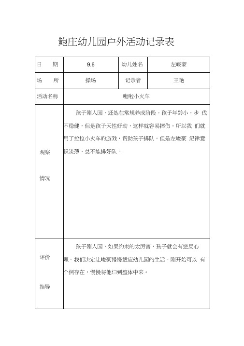 6|幼儿姓名|左峻豪 场所|操场|记录者|王艳 活动名称|啦啦小火车