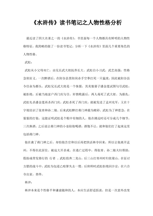 《水滸傳》讀書筆記之人物性格分析 最近讀了四大名著之一的《水滸傳