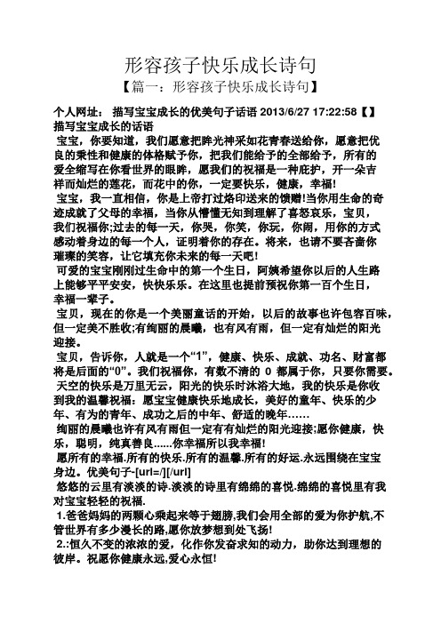 形容孩子快乐成长诗句 【篇一:形容孩子快乐成长诗句】 个人网址:描写